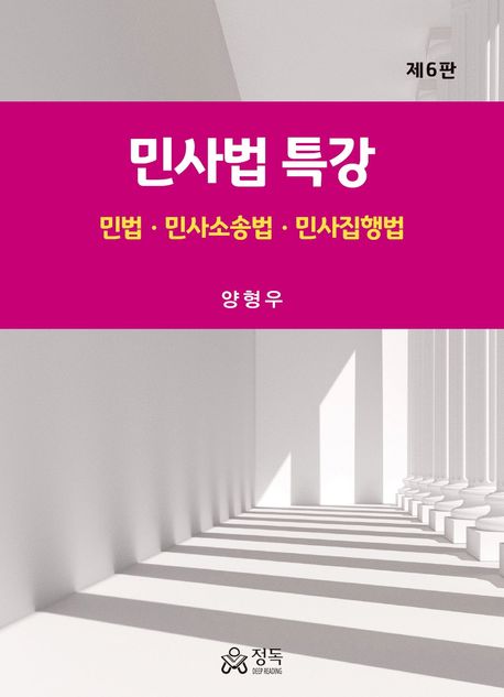 민사법 특강 (민법 민사소송법 민사집행법)