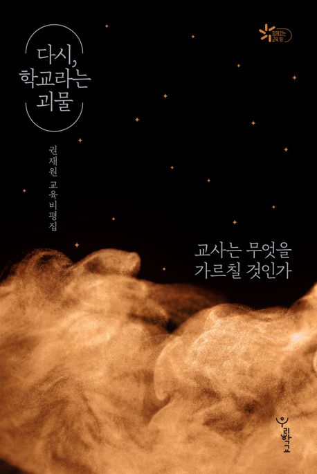 다시, 학교라는 괴물 : 권재원 교육비평집