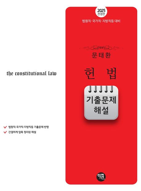 2025 문태환 헌법 기출문제 해설 (법원직 국가직 지방직등 대비)