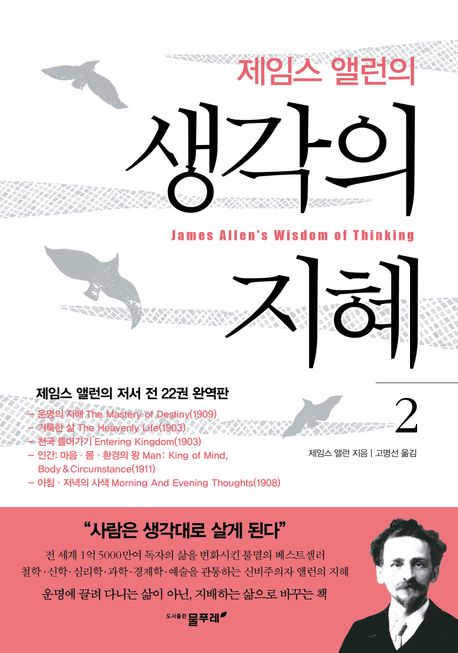 제임스 앨런의 생각의 지혜 2