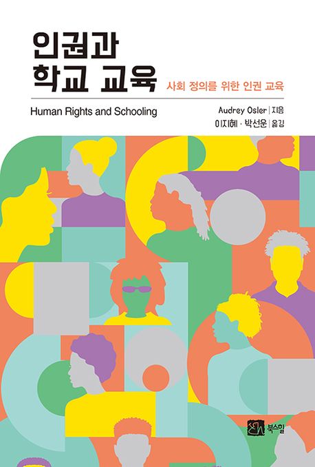 인권과 학교 교육  : 사회 정의를 위한 인권 교육