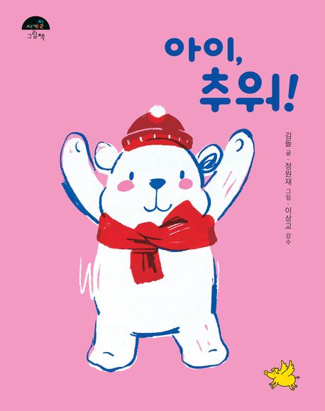 아이, 추워!