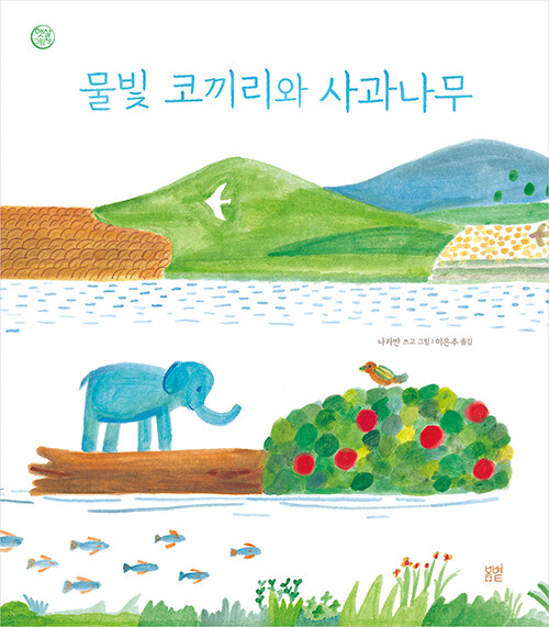 물빛 코끼리와 사과나무
