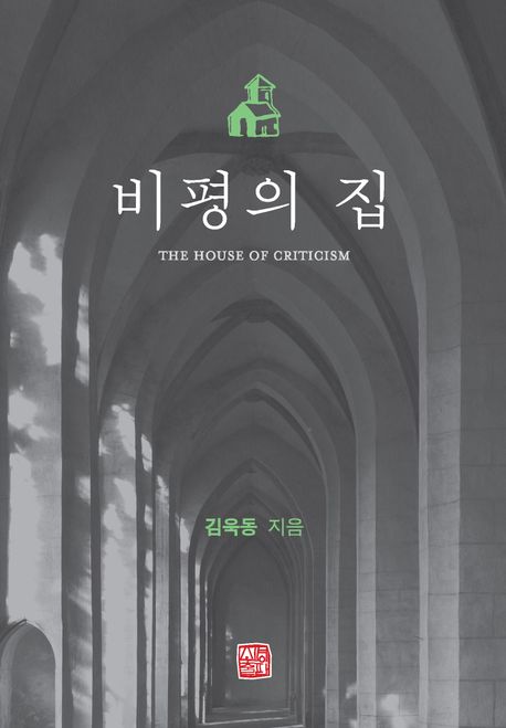 비평의 집