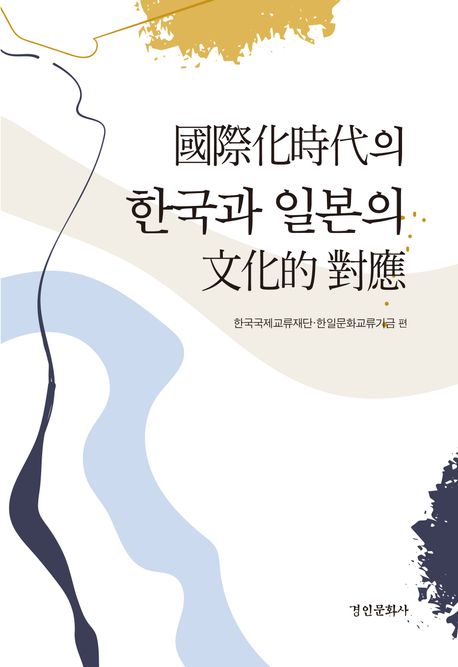 국제화시대의 한국과 일본의 문화적 대응