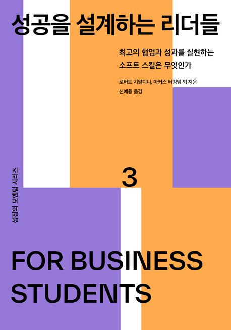 성공을 설계하는 리더들 : 최고의 협업과 성과를 실현하는 소프트 스킬은 무엇인가 / 로버트 치...
