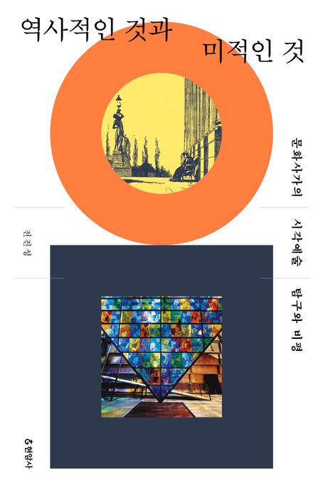 역사적인것과미적인것:문화사가의시각예술탐구와비평
