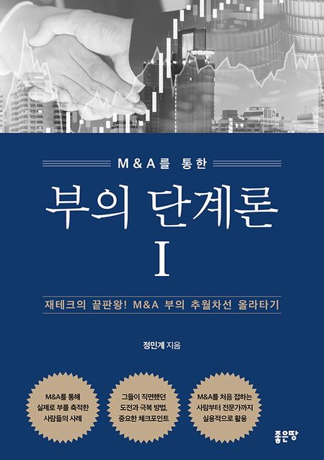 부의 단계론 1 (재테크의 끝판왕! M&A 부의 추월차선 올라타기)