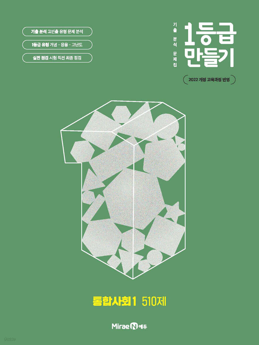 1등급 만들기 통합사회 1 510제