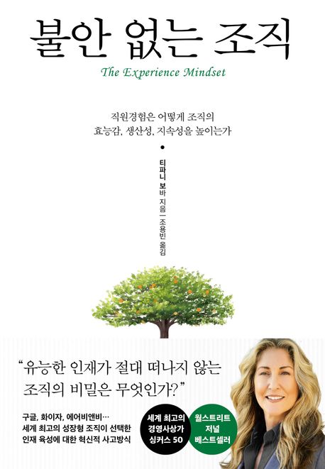 불안 없는 조직 : 직원경험은 어떻게 조직의 효능감, 생산성, 지속성을 높이는가 / 티파니 보바 ...