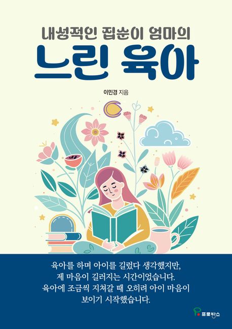 (내성적인 집순이 엄마의)느린육아 