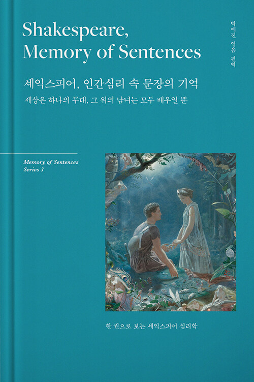 셰익스피어, 인간심리 속 문장의 기억