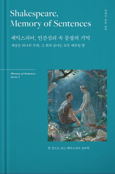 셰익스피어, 인간심리 속 문장의 기억 (한 권으로 보는 셰익스피어 심리학)