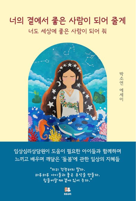 너의 곁에서 좋은 사람이 되어 줄게 (너도 세상에 좋은 사람이 되어 줘)