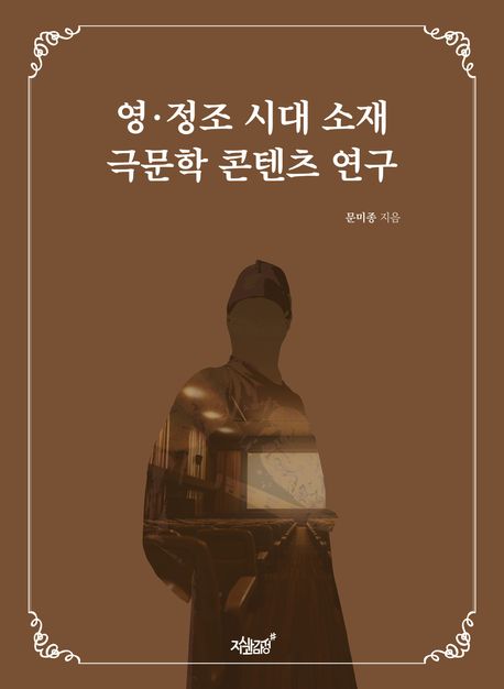 영·정조 시대 <span class="sponge-point-color">소재</span> 극문학 콘텐츠 연구