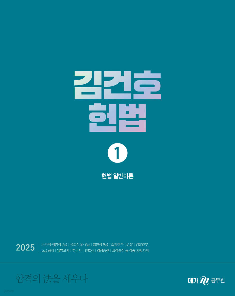 (2025)김건호 헌법. 1-3