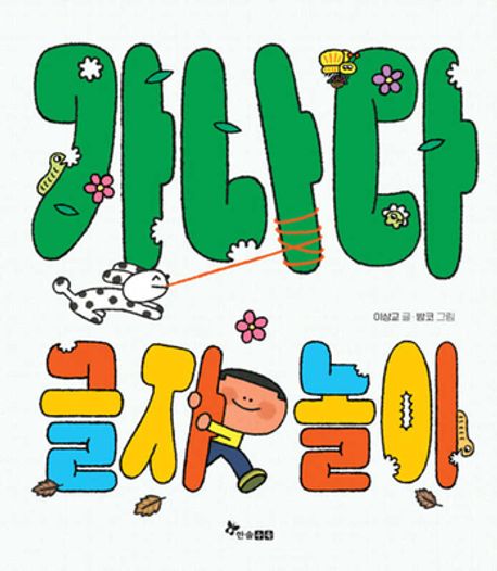가나다 글자 놀이 (초등 1-1 국어교과서 수록도서) 표지
