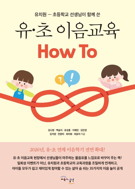 (유치원-초등학교 선생님이 함께 쓴) 유·초 이음교육 How To