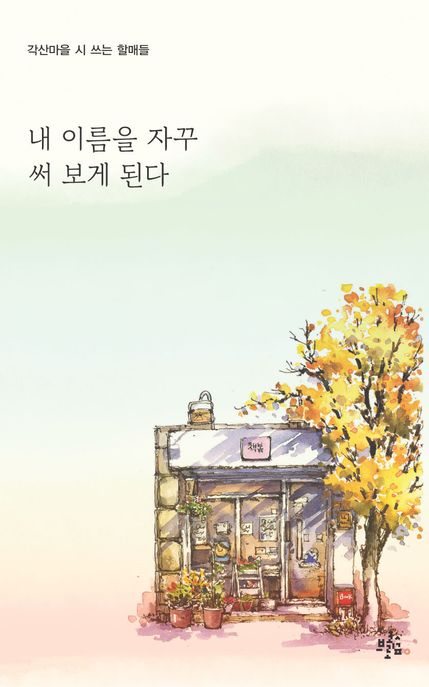 내 이름을 자꾸 써 보게 된다 (각산마을 시 쓰는 할매들 시집)