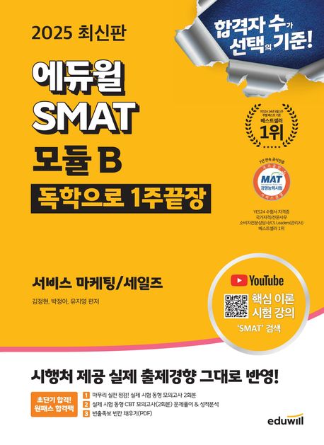 2025 에듀윌 SMAT 모듈B 1주끝장 서비스 마케팅/세일즈 (한국생산성본부(KPC) 공식인증)