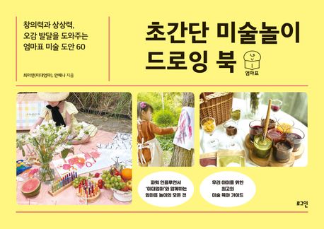 초간단 미술놀이 드로잉 북 (창의력과 상상력, 오감 발달을 도와주는 엄마표 미술 도안 60)