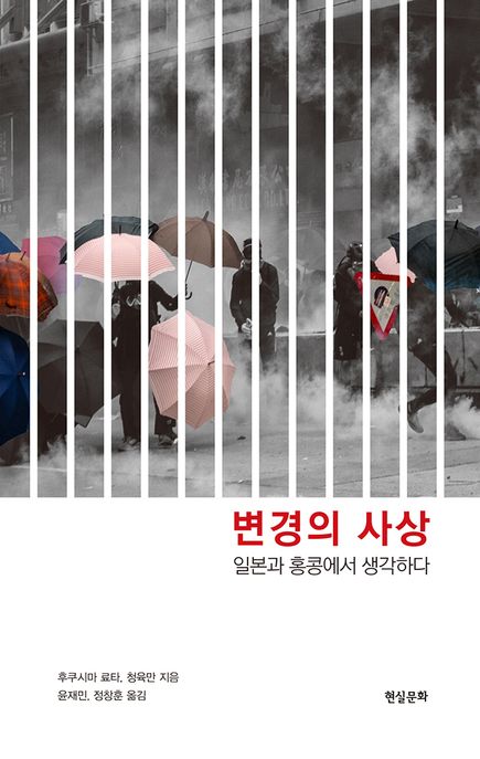변경의 사상 : 일본과 홍콩에서 생각하다