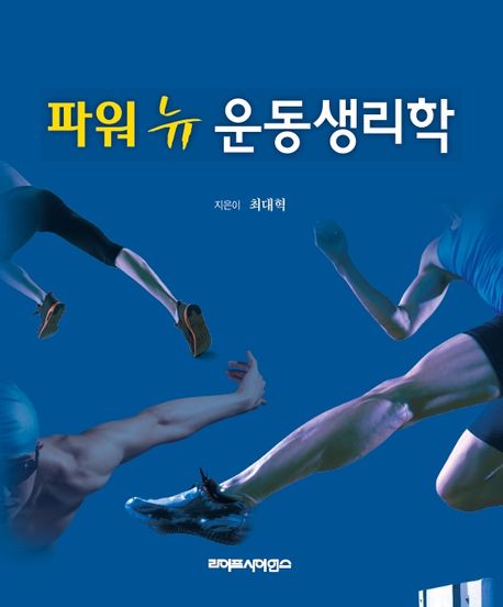 파워 뉴 운동생리학