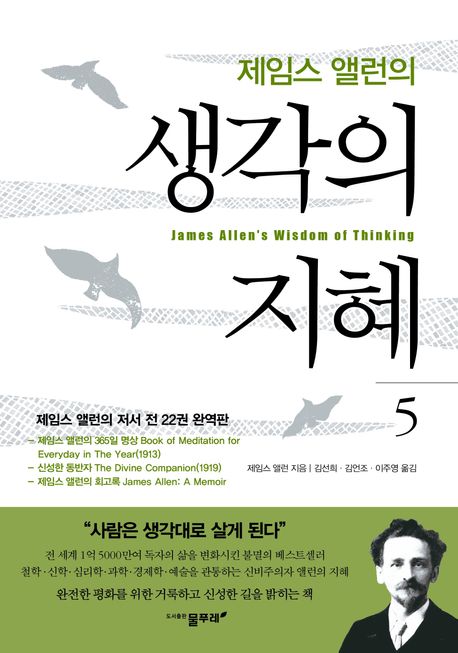 제임스 앨런의 생각의 지혜 5