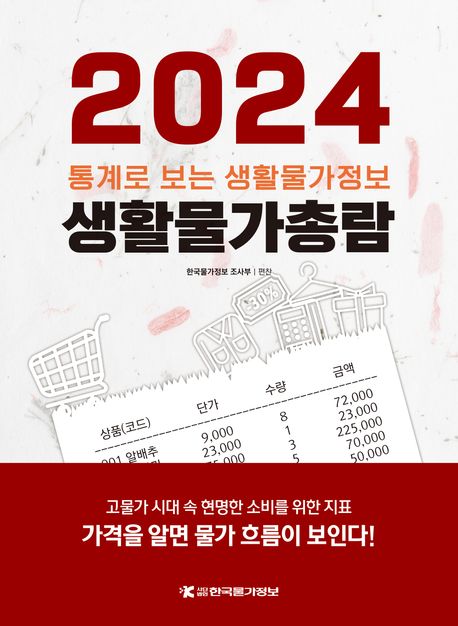 생활물가총람(2024) (통계로 보는 생활물가정보)