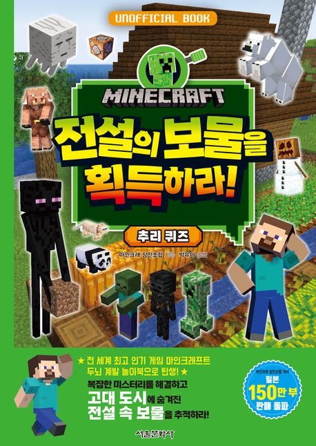 (마인크래프트) 전설의 보물을 획득하라! : 추리 퀴즈