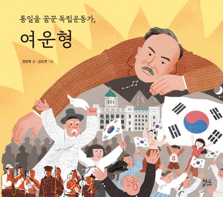 통일을 꿈꾼 독립운동가, 여운형