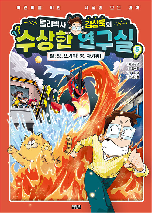 (물리박사 김상욱의)수상한 연구실. 5, 열 - 앗, 뜨거워! 앗, 차가워!