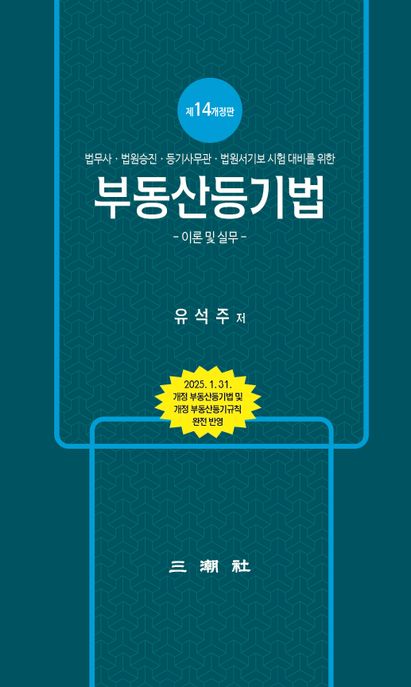 부동산등기법 : 이론 및 실무 (법무사·법원승진·등기사무관·법원서기보 등 시험대비를 위한, 제14개정판)