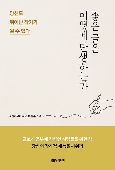 좋은글은어떻게탄생하는가