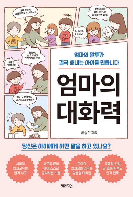 엄마의 대화력  : 엄마의 말투가 결국 해내는 아이를 만듭니다