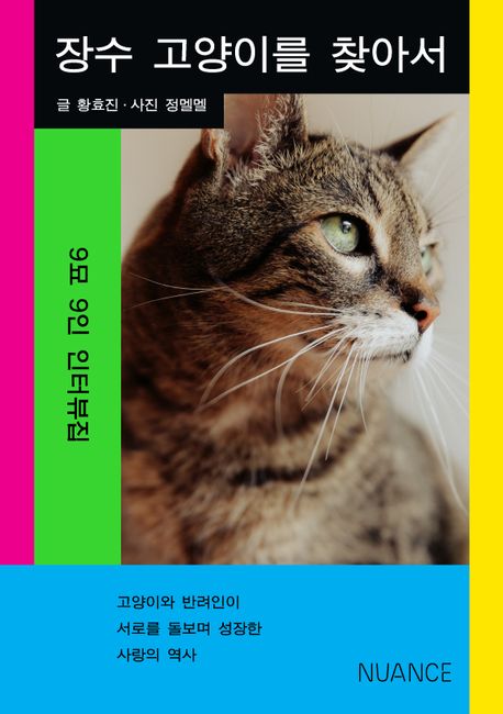 장수 고양이를 찾아서  : 9묘 9인 인터뷰집