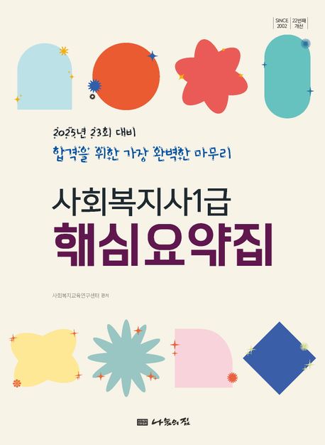 2025 나눔의집 사회복지사1급 핵심요약집 (23회 대비)