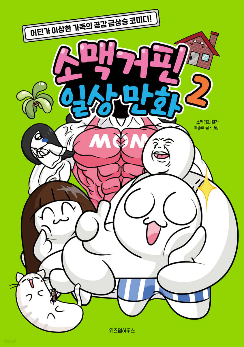 소맥거핀 일상 만화 . 2