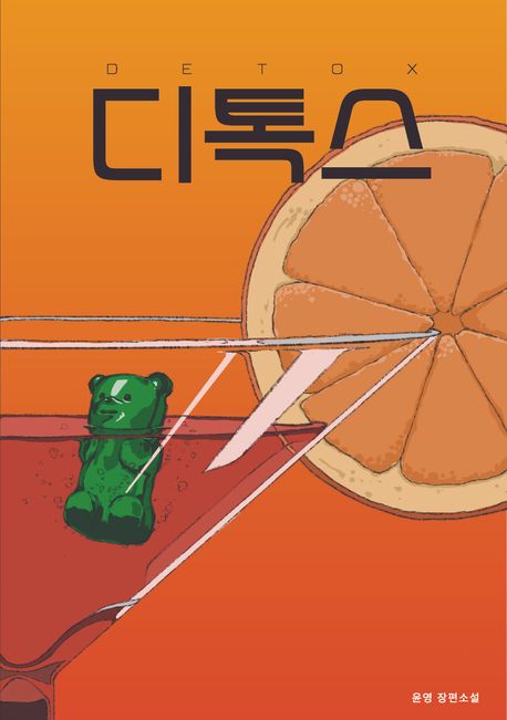 디톡스  = Detox : 윤영 장편소설  