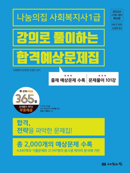 2025 나눔의집 사회복지사1급 강의로 풀이하는 합격예상문제집 (23회 대비)