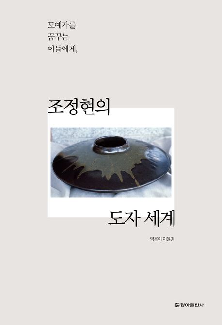 조정현의도자세계:도예가를꿈꾸는이들에게