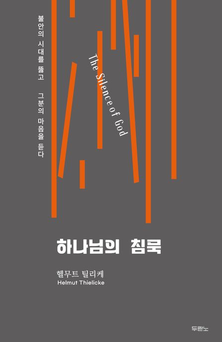 하나님의 침묵 (불안의 시대를 뚫고 그분의 마음을 듣다) 표지