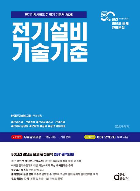 2025 전기설비기술기준 (필기 기본서)