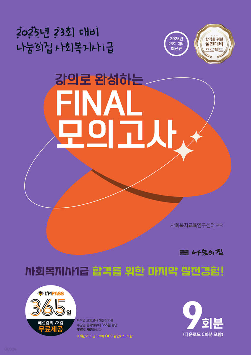 2025 나눔의집 사회복지사1급 강의로 완성하는 파이널 모의고사 (23회 대비)