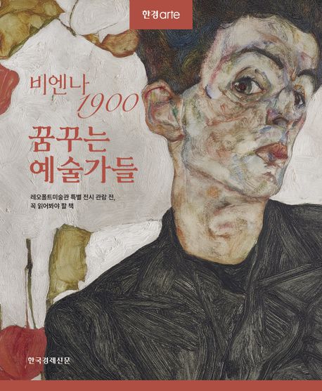 (한경아르떼) 비엔나 1900 꿈꾸는 예술가들: 레오폴트미술관 특별 전시 관람 전, 꼭 읽어봐야 할 책 표지