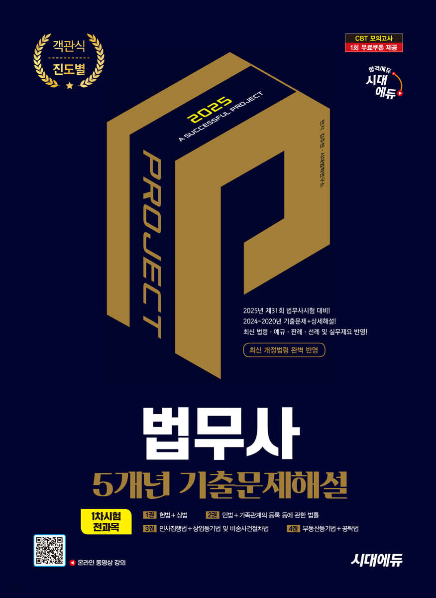 2025 시대에듀 법무사 1차시험 5개년 기출문제해설 (제31회 시험대비 전과목 진도별 기출문제집)
