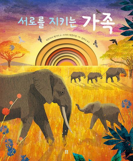 서로를 지키는 가족