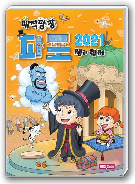 (매직팡팡)쌤과 함께 파포 2021