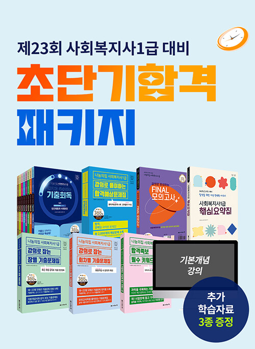 2025 나눔의집 사회복지사 1급 초단기합격 패키지 - 전6권 (23회 대비)