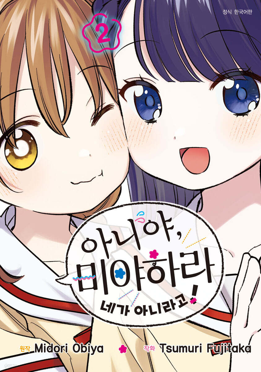 아니야, 미야하라 네가 아니라고!